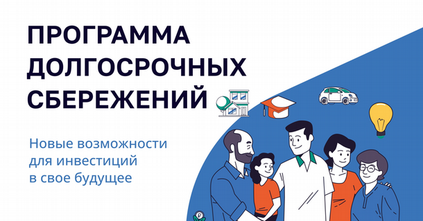 ПРОГРАММА ДОЛГОСРОЧНЫХ СБЕРЕЖЕНИЙ.